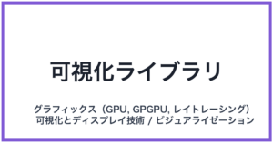 可視化ライブラリ