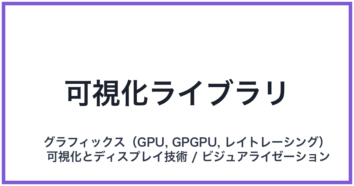 可視化ライブラリ