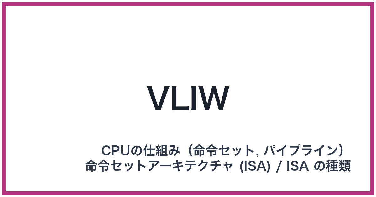 VLIW（VLIW: ブイエルアイダブリュー）