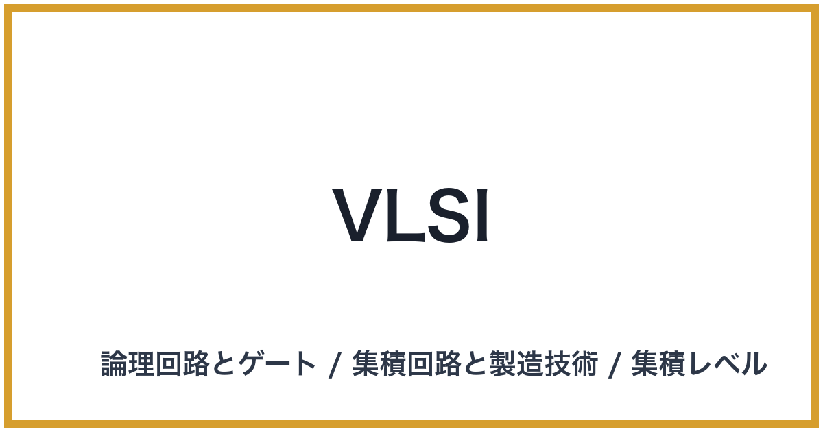 VLSI（ブイエルエスアイ）