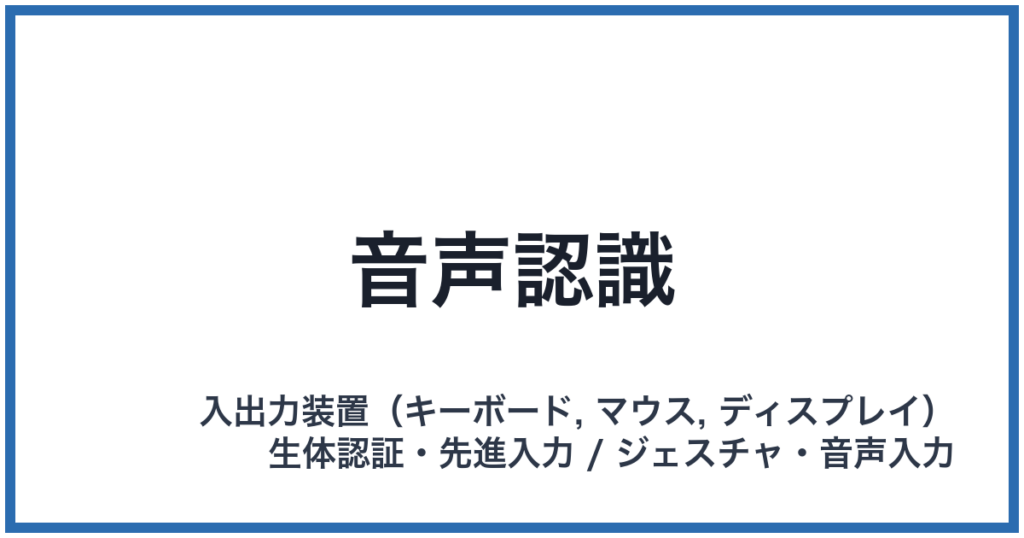 音声認識