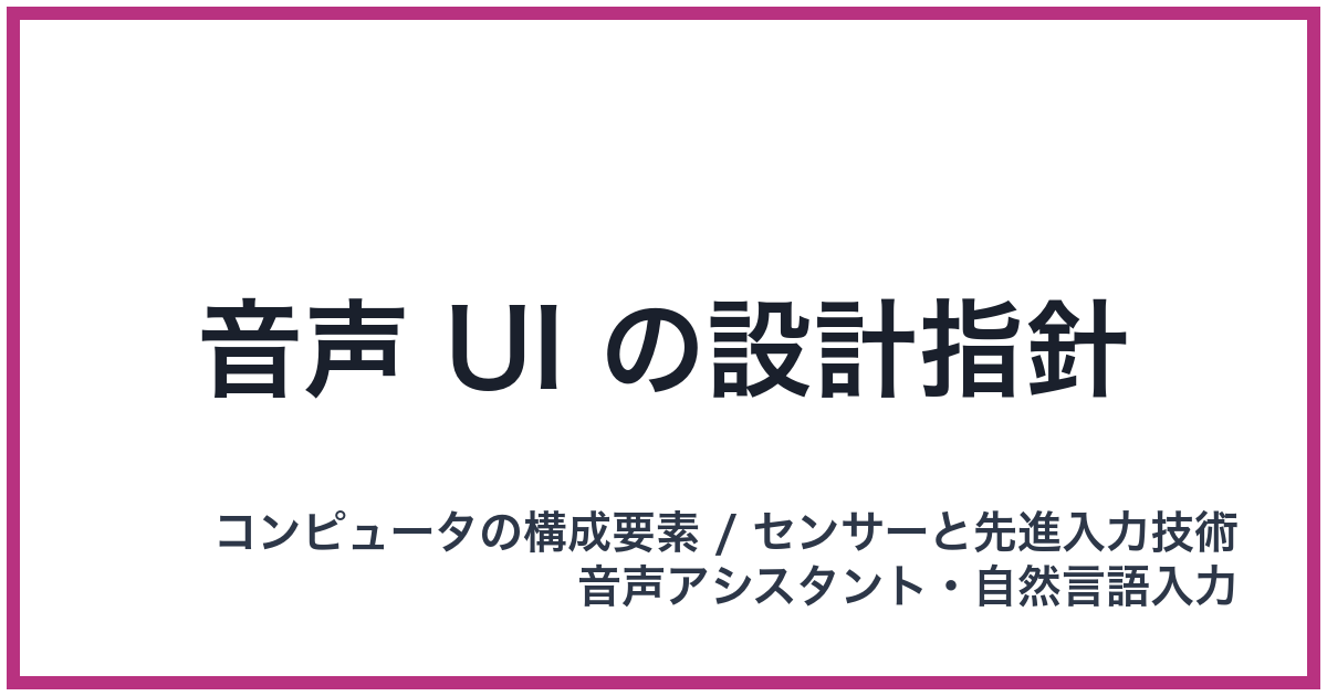 音声 UI の設計指針（UI: ユーアイ）