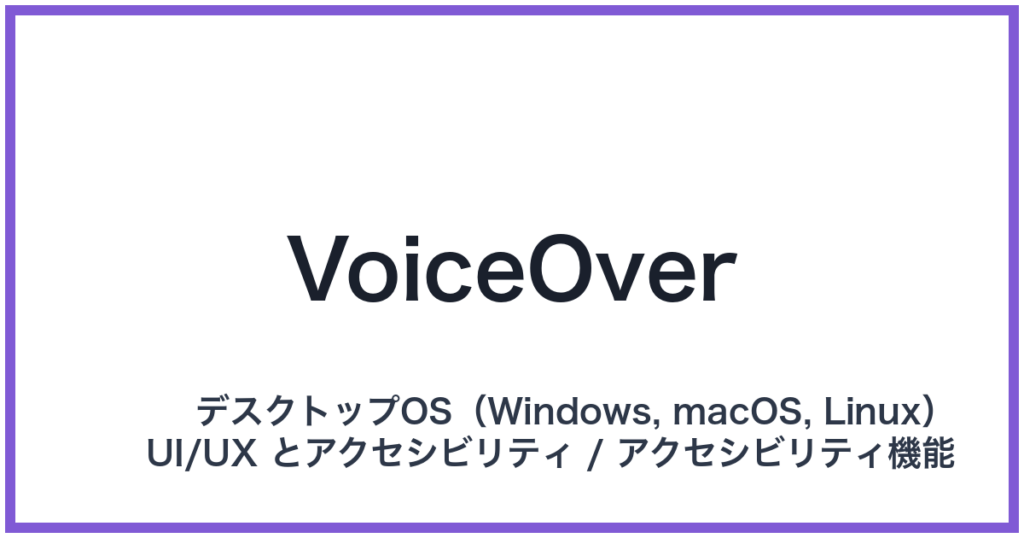 VoiceOver（ボイスオーバー）