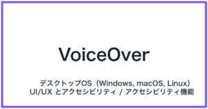 VoiceOver(ボイスオーバー)