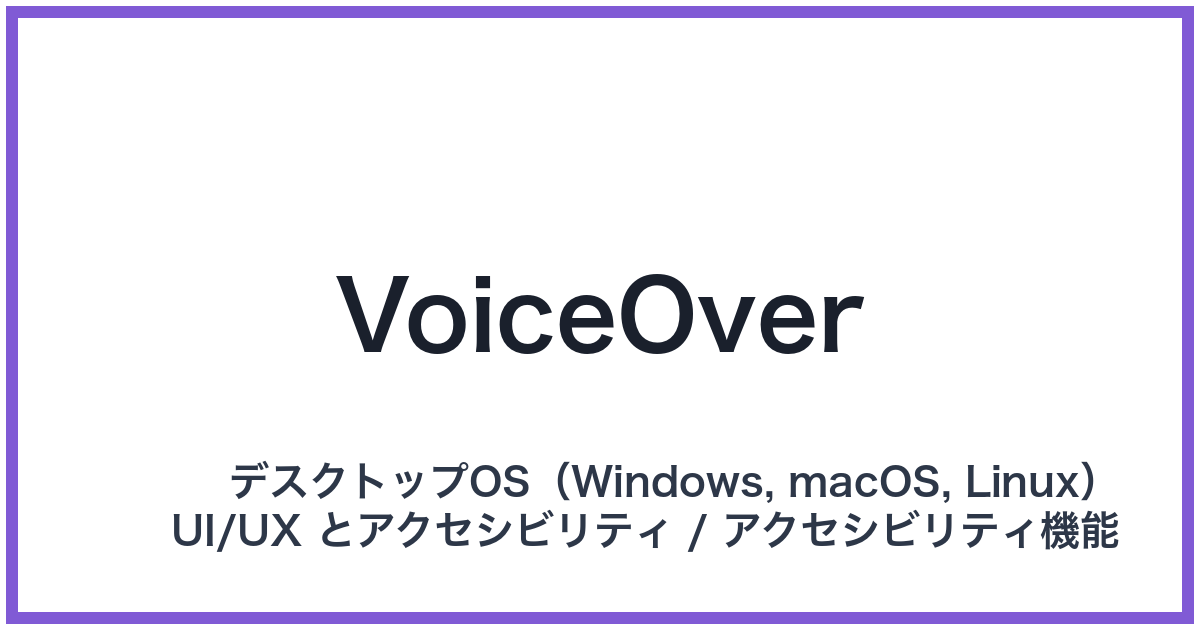 VoiceOver(ボイスオーバー)