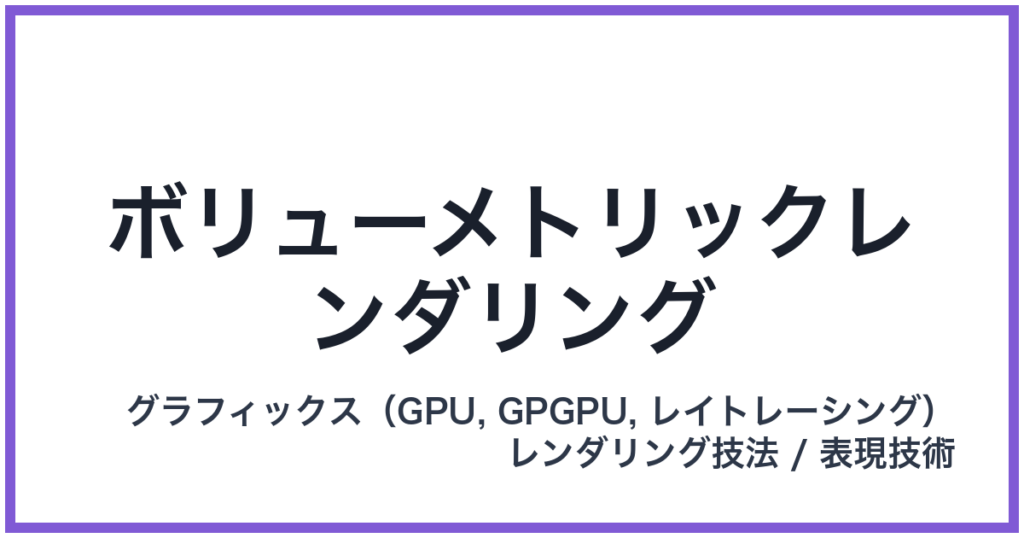 ボリューメトリックレンダリング