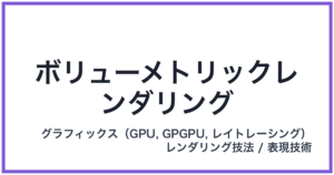 ボリューメトリックレンダリング