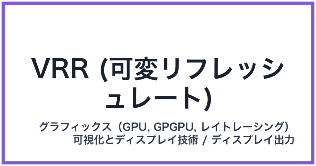 VRR (可変リフレッシュレート)（ブイアールアール）
