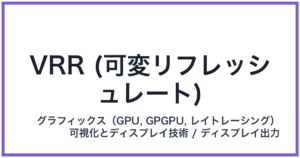 VRR (可変リフレッシュレート)(ブイアールアール)