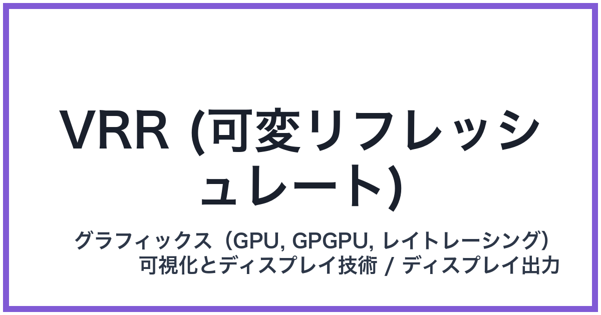 VRR (可変リフレッシュレート)(ブイアールアール)