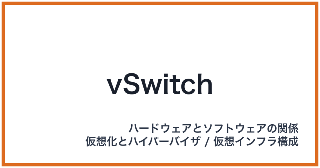 vSwitch（vSwitch: ブイスイッチ）
