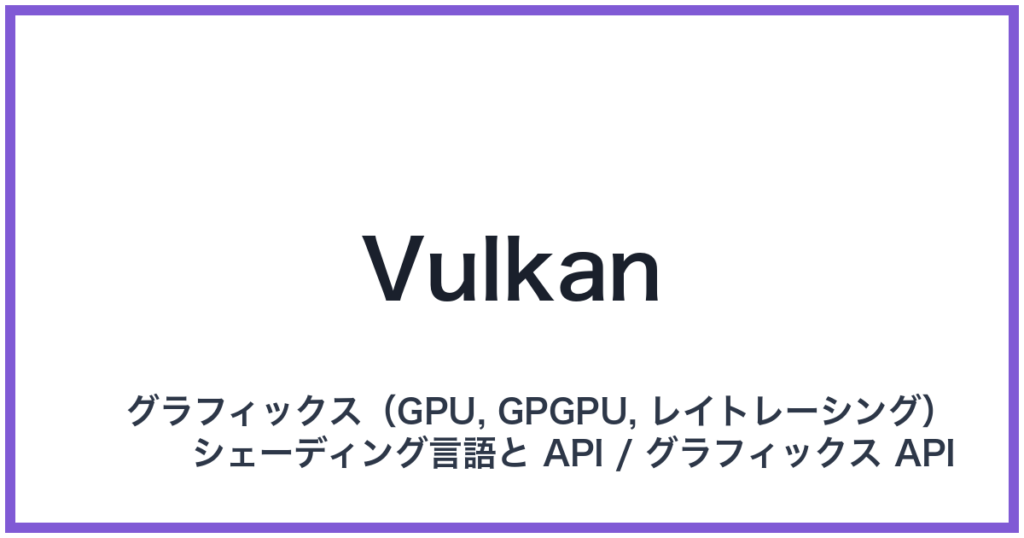 Vulkan（ヴァルカン）
