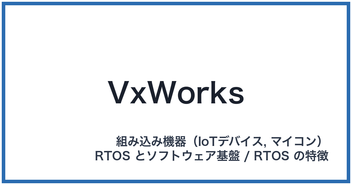 VxWorks(ブイエックスワークス)