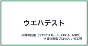 ウエハテスト