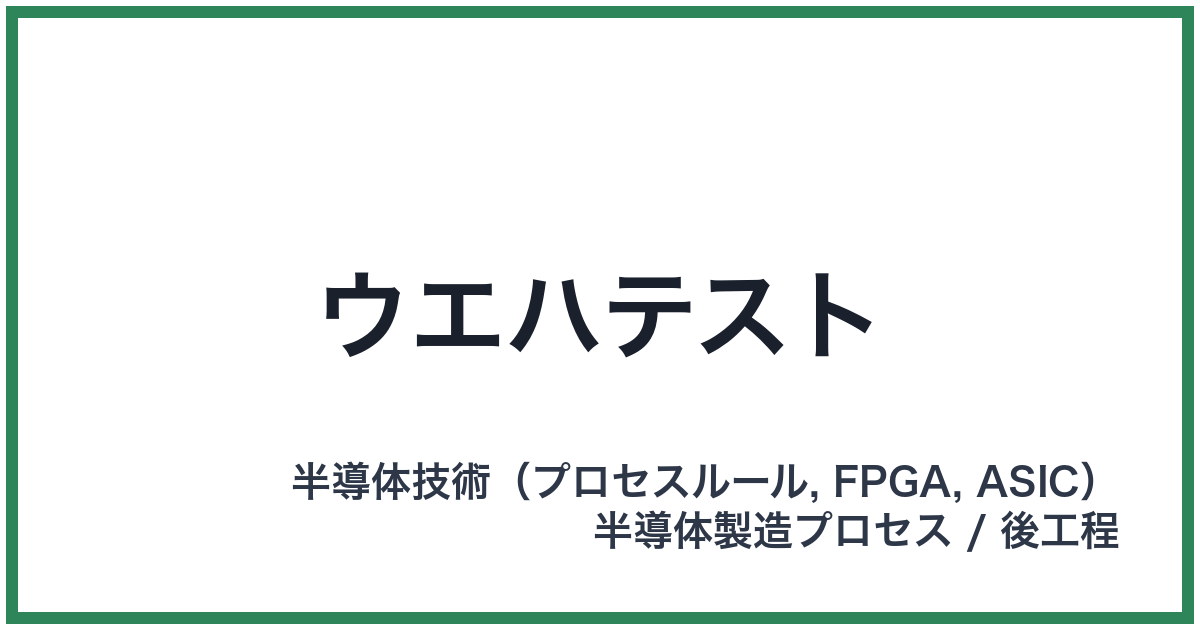 ウエハテスト