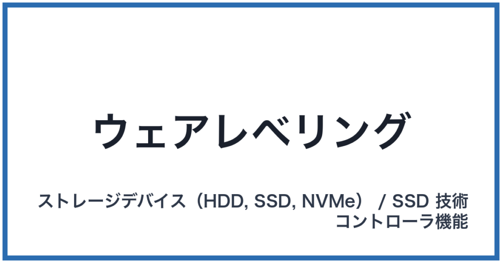 ウェアレベリング