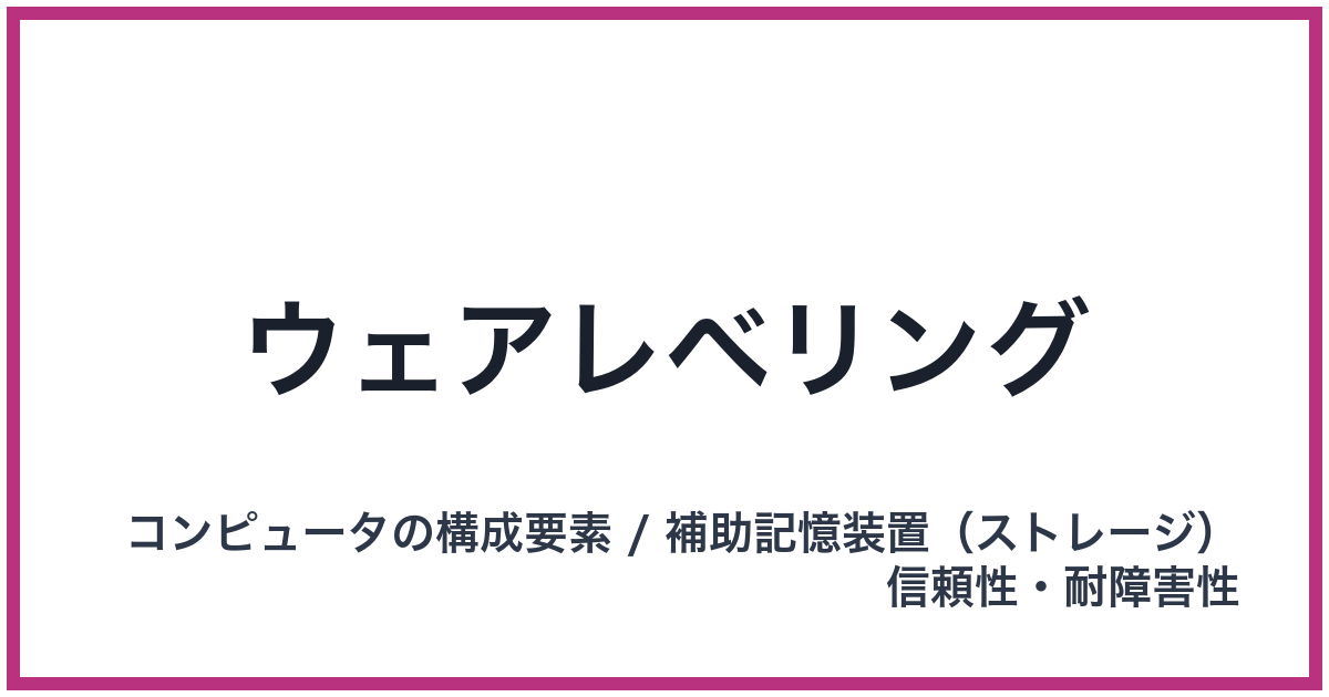 ウェアレベリング