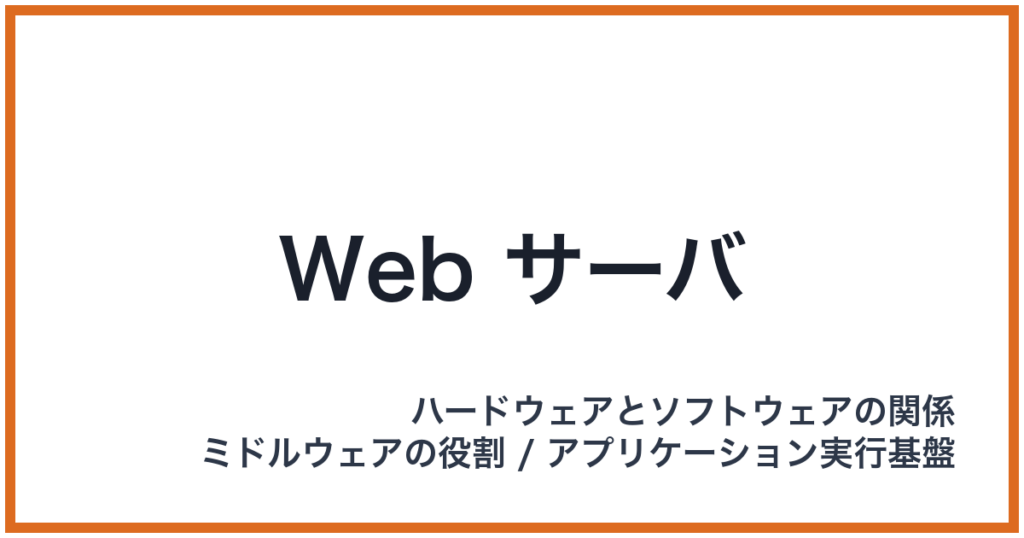 Web サーバ