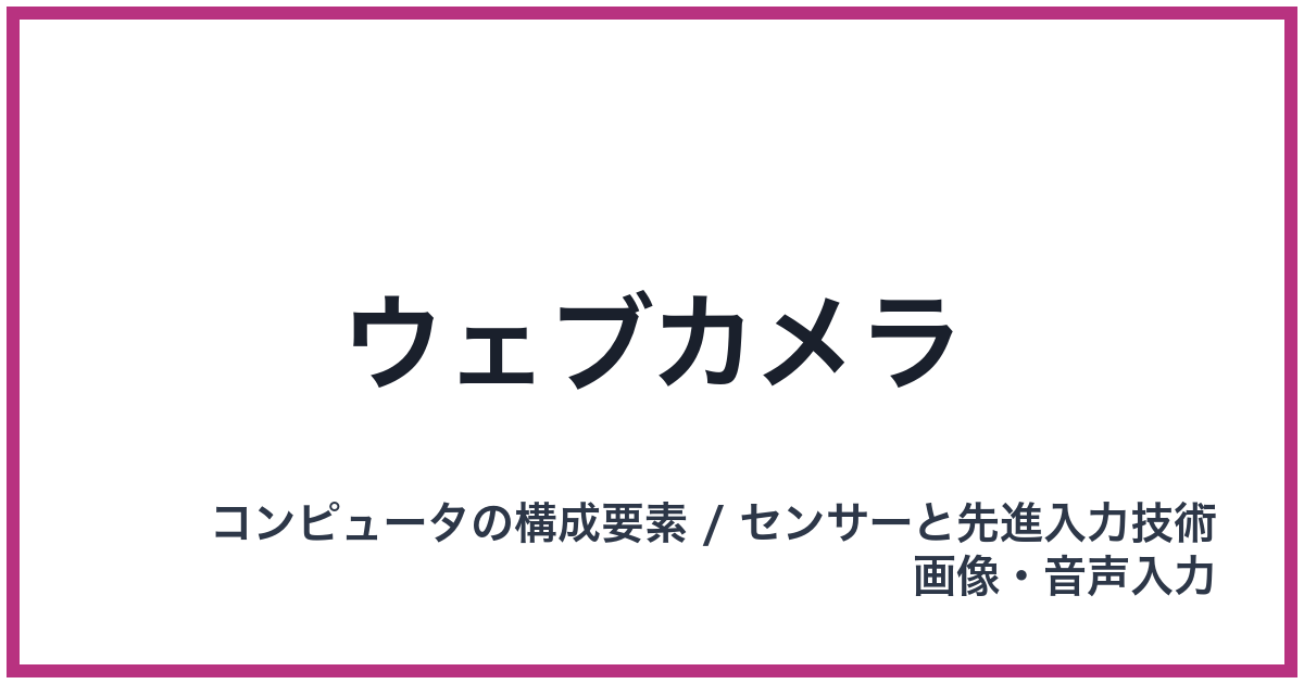 ウェブカメラ