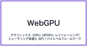 WebGPU(ウェブジーピーユー)