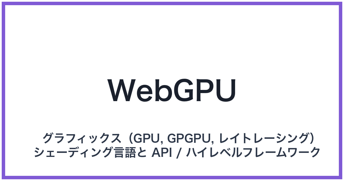 WebGPU(ウェブジーピーユー)