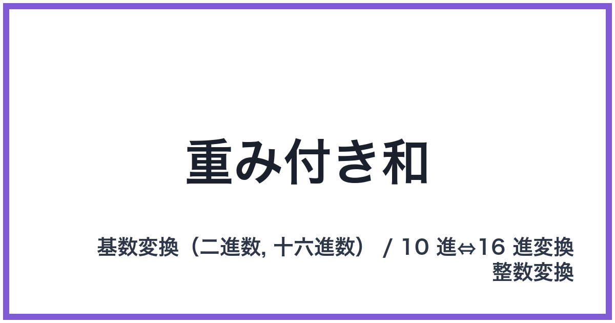 重み付き和