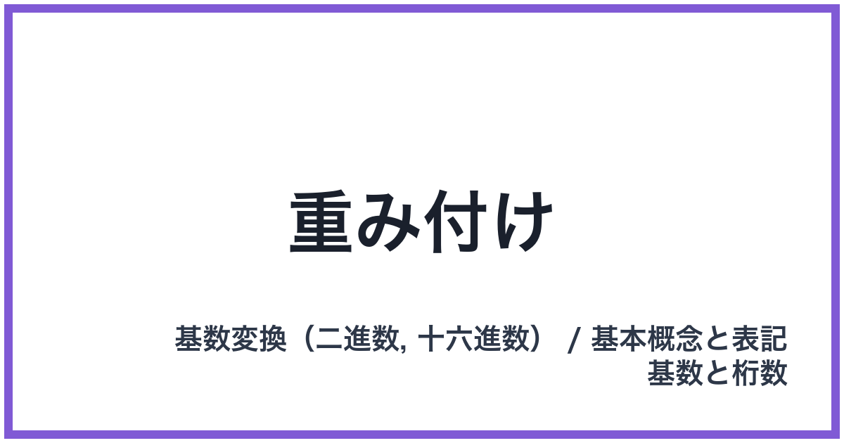 重み付け