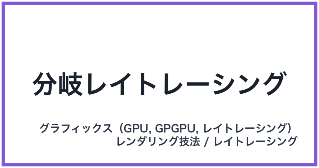 分岐レイトレーシング