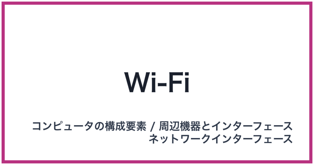 Wi-Fi（Wi-Fi: ワイファイ）