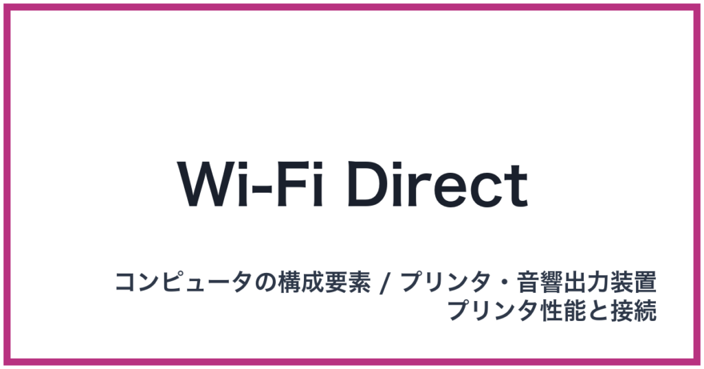 Wi-Fi Direct(Wi-Fi: ワイファイ)