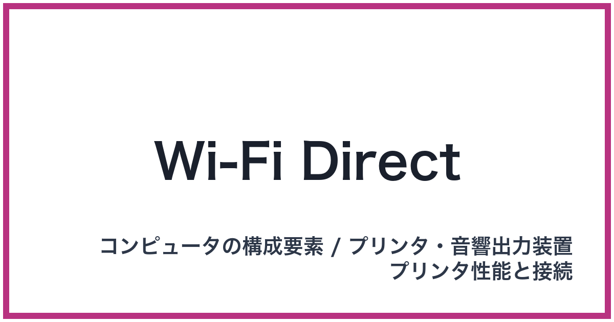 Wi-Fi Direct（Wi-Fi: ワイファイ）