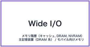 Wide I/O(ワイドアイオー)
