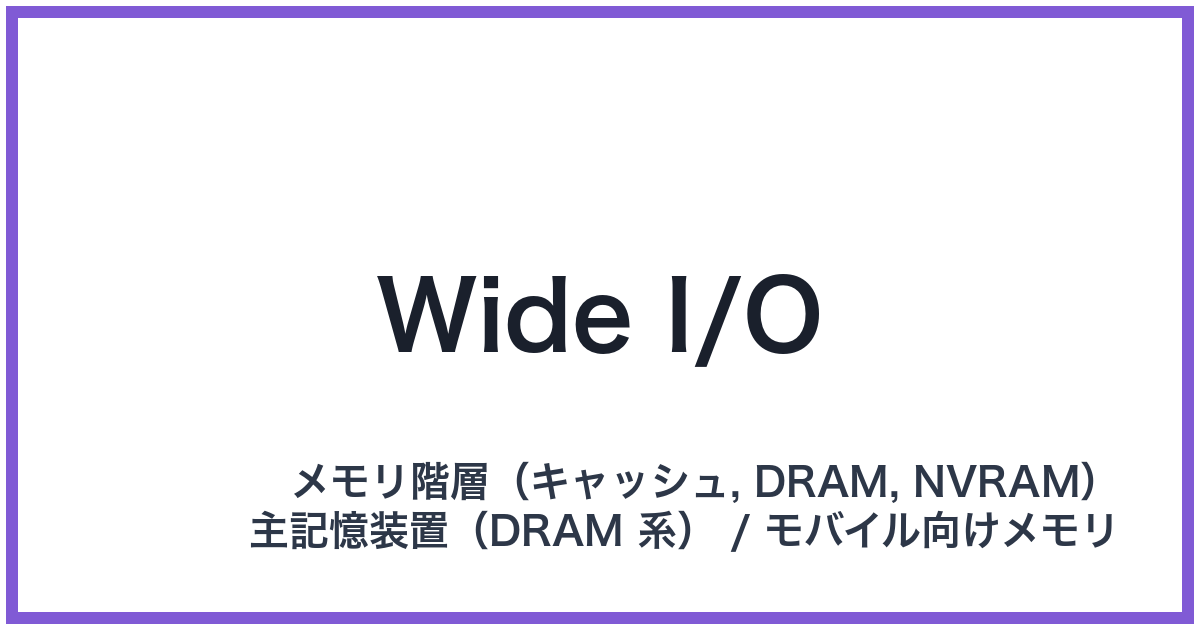 Wide I/O(ワイドアイオー)