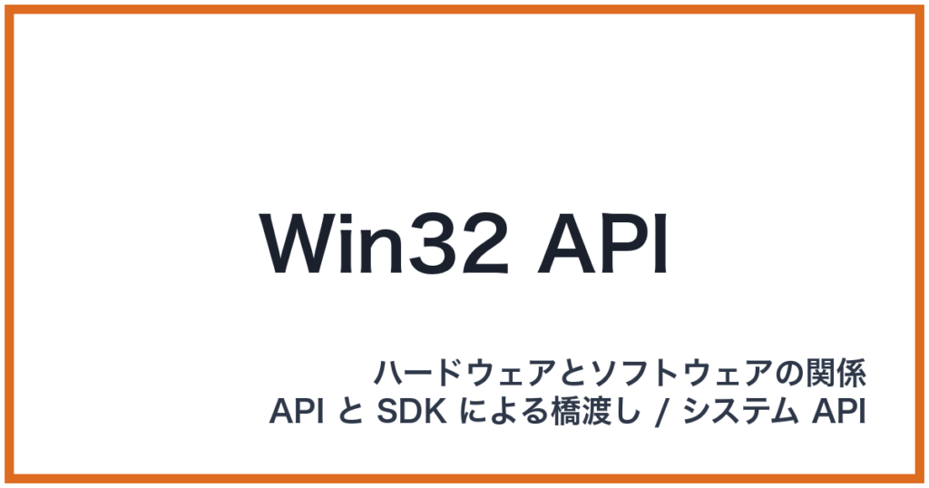 Win32 API（API: エーピーアイ）