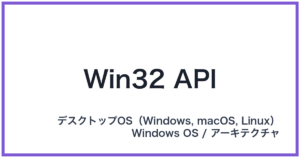 Win32 API(ウィンサンジュウニエーピーアイ)
