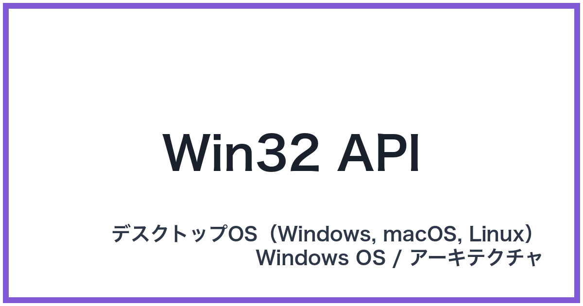 Win32 API(ウィンサンジュウニエーピーアイ)