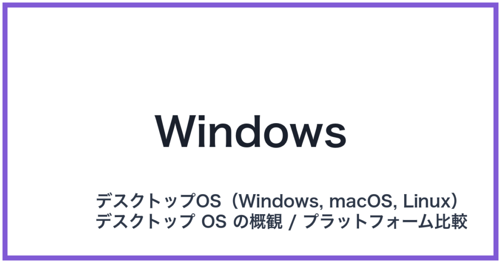 Windows（ウィンドウズ）