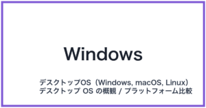 Windows(ウィンドウズ)