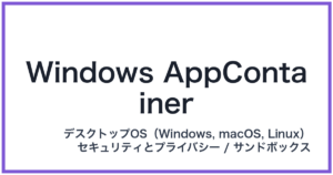 Windows AppContainer(ウィンドウズアップコンテナー)