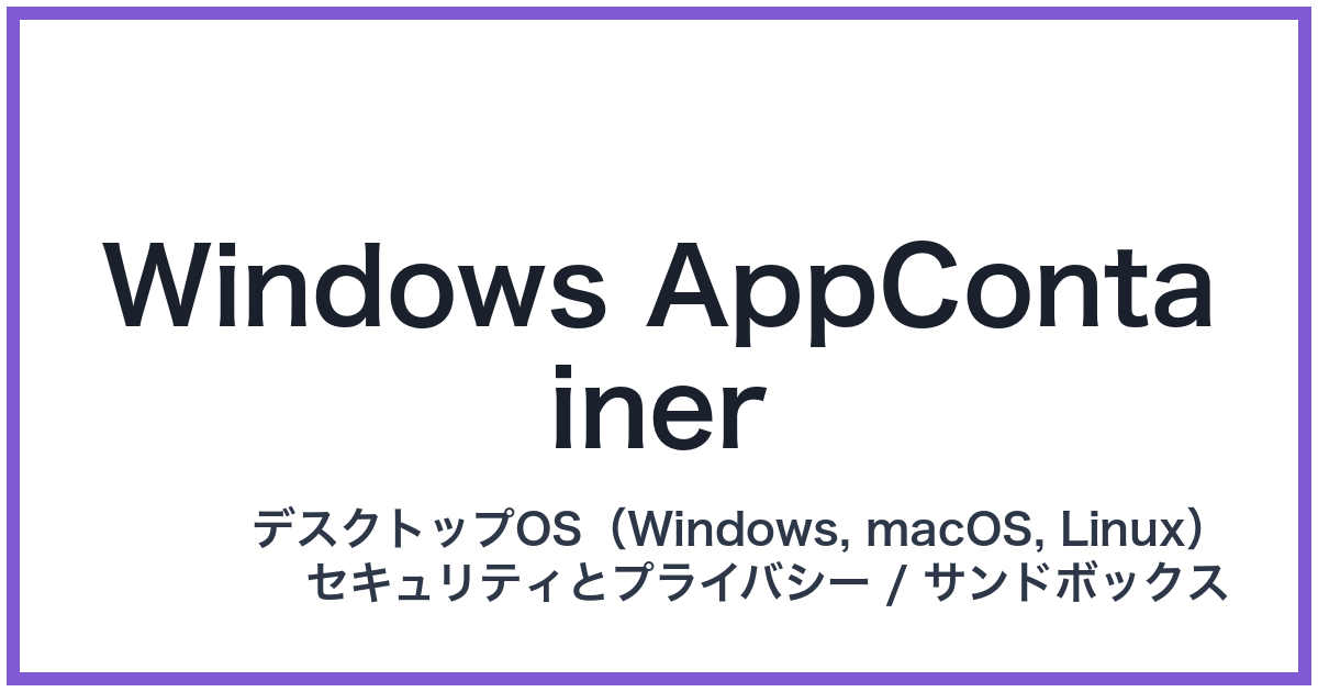 Windows AppContainer(ウィンドウズアップコンテナー)