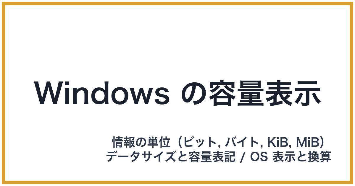 Windows の容量表示