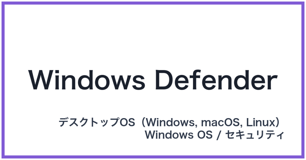 Windows Defender（ウィンドウズディフェンダー）