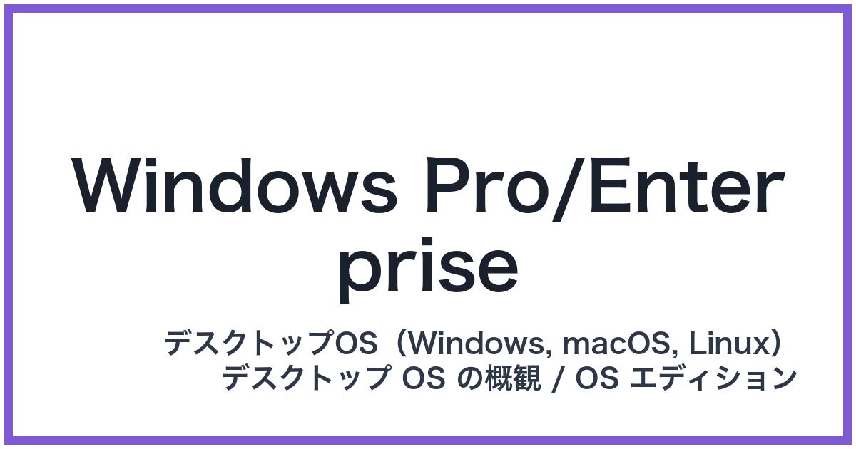 Windows Pro/Enterprise(ウィンドウズプロ/エンタープライズ)