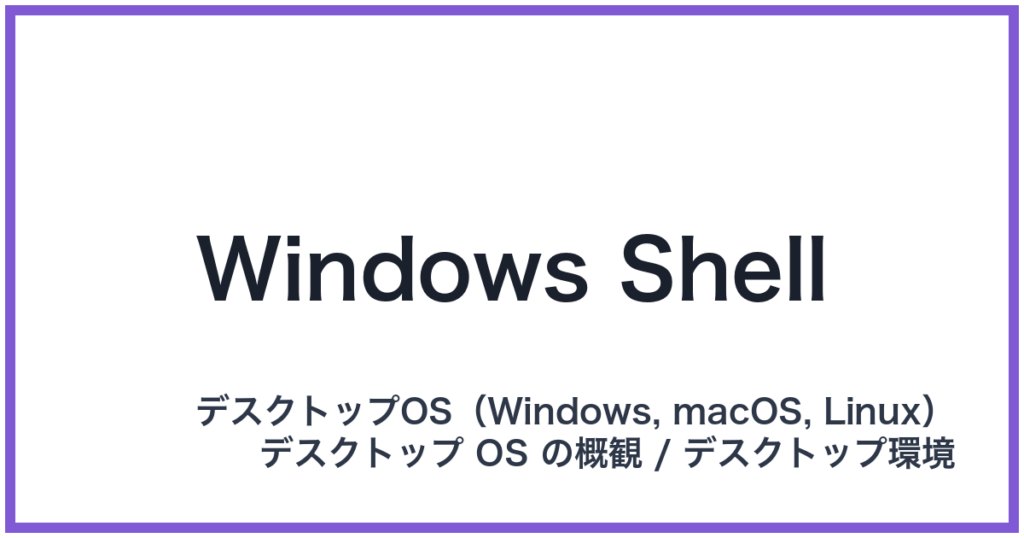 Windows Shell（ウィンドウズシェル）