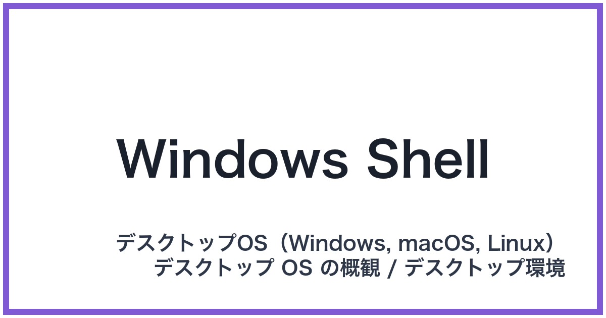 Windows Shell（ウィンドウズシェル）