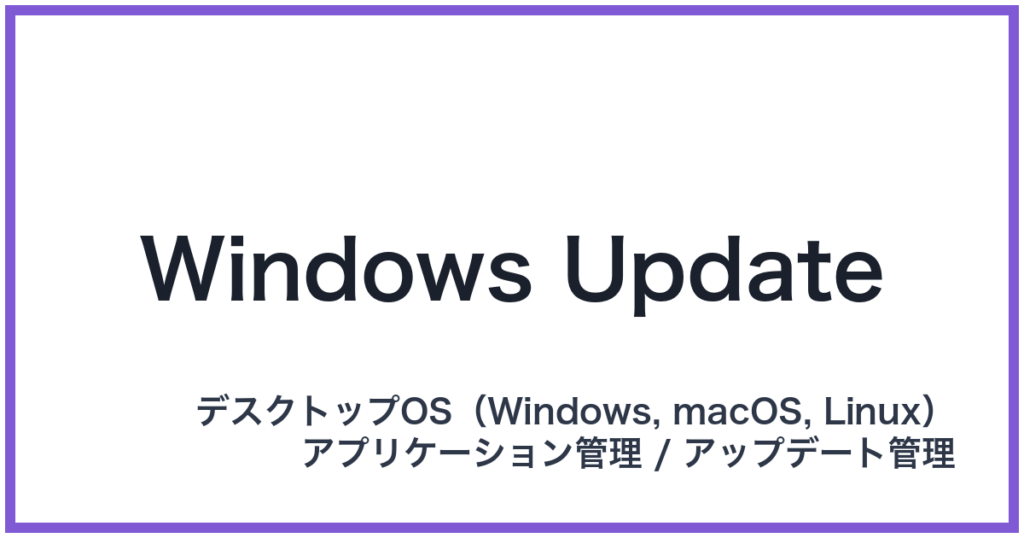 Windows Update（ウィンドウズアップデート）