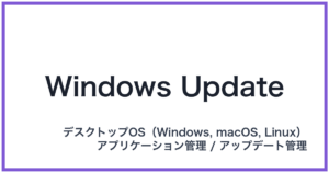 Windows Update(ウィンドウズアップデート)