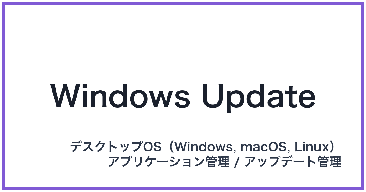 Windows Update(ウィンドウズアップデート)