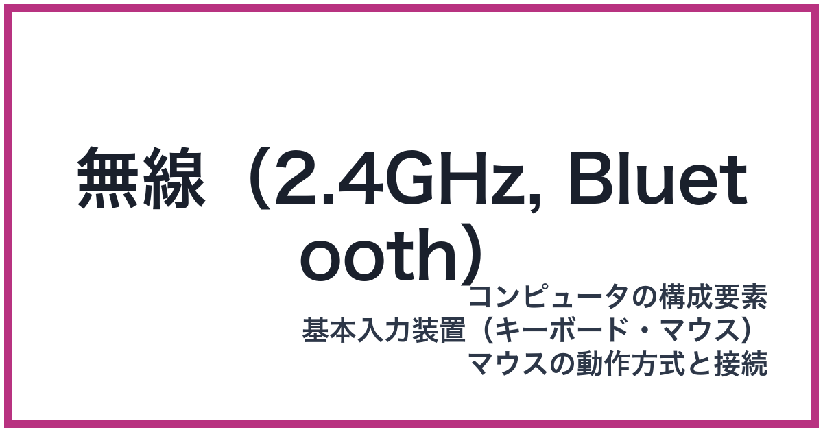 無線（2.4GHz, Bluetooth）（GHz: ギガヘルツ）