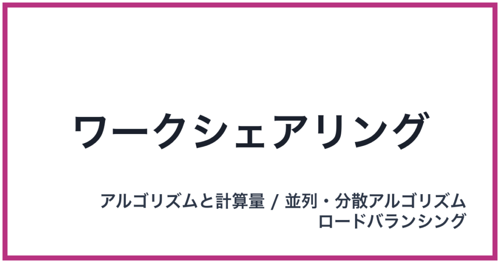 ワークシェアリング